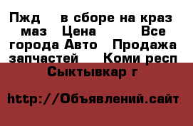 Пжд 44 в сборе на краз, маз › Цена ­ 100 - Все города Авто » Продажа запчастей   . Коми респ.,Сыктывкар г.